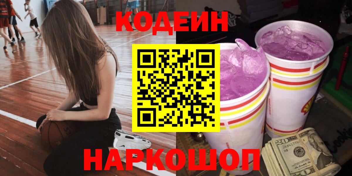 Ленинск-Кузнецкий  Кодеин Purple Drank  Codein напиток Lean (лин)  Вход с VPN 