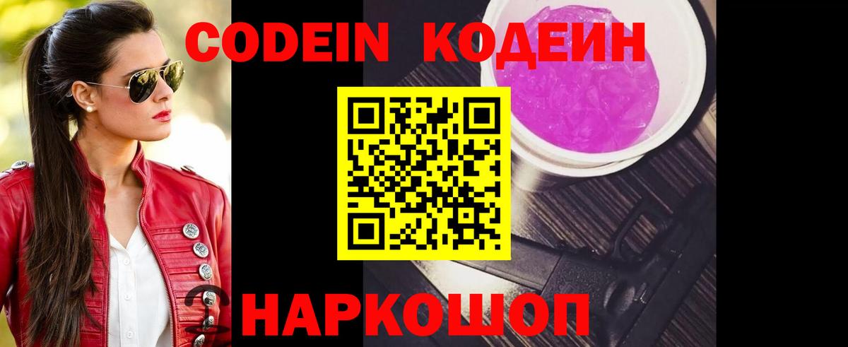 Codein напиток Lean (лин) Ленинск-Кузнецкий