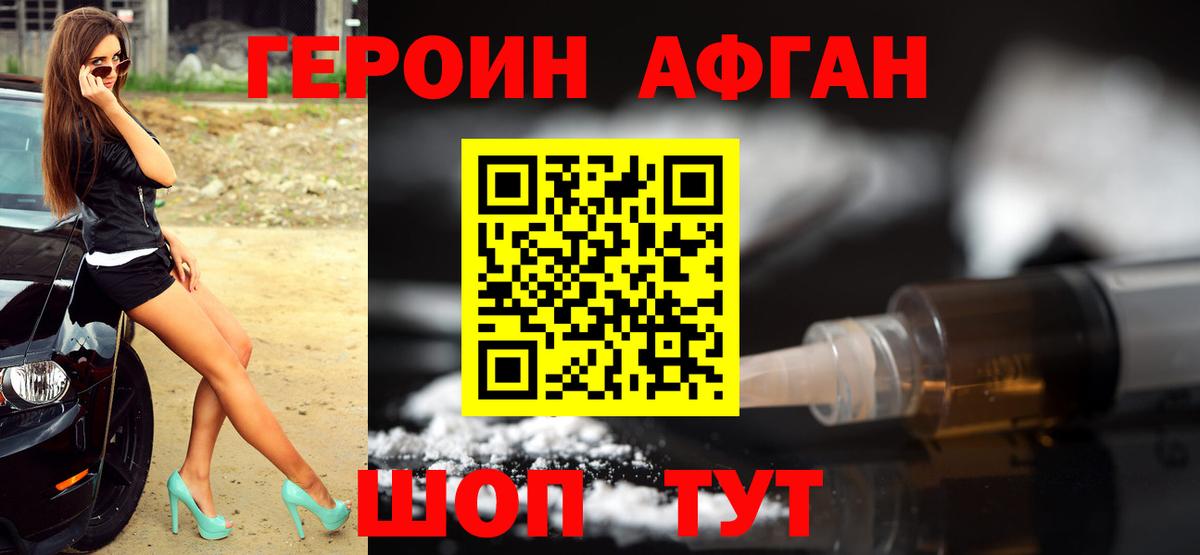 ГЕРОИН афганец Ленинск-Кузнецкий